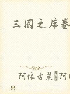 三国之席卷天下