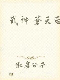 武神 苍天白鹤封面