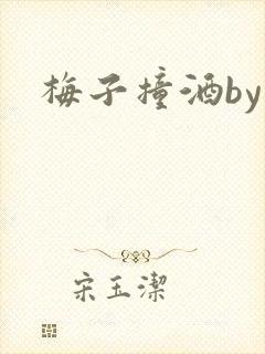 梅子撞酒by八