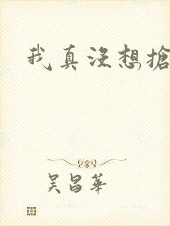 我真没想抢男主