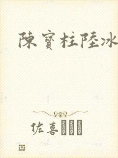 陈宝柱陆冰嫣