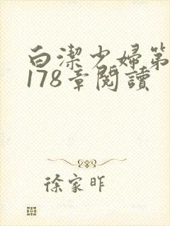 白洁少妇第1一178章阅读封面