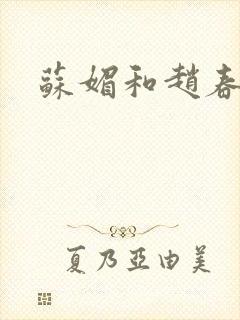 苏媚和赵春城