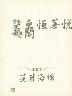 楚东恒华悦然笔趣阁