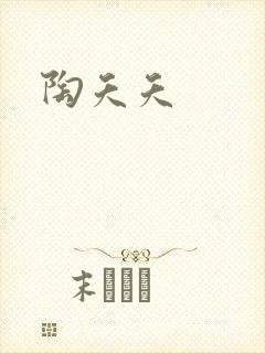 陶夭夭