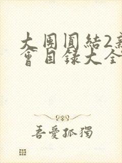 大团圆结2亲情会目录大全免费阅读