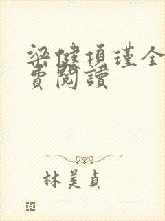 梁健项瑾全文免费阅读