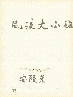 风流大小姐