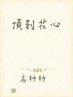 顶到花心