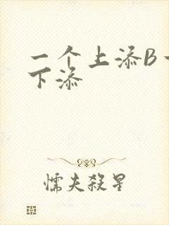 一个上添B一个下添