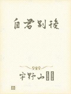 自君别后