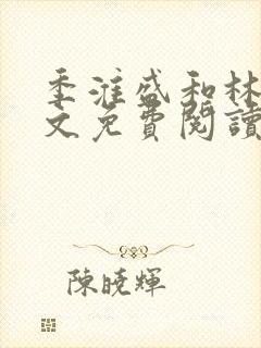 季淮盛和林栀全文免费阅读