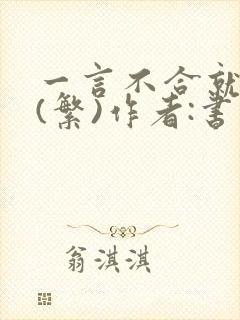 一言不合就扑倒(繁)作者:书书