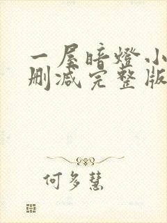 一屋暗灯小说无删减完整版免费阅读封面