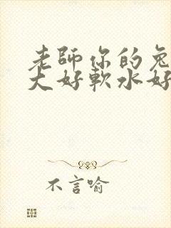 老师你的兔子好大好软水好多封面