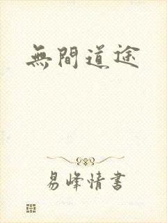 无间道途