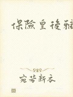 保险皇后雅君