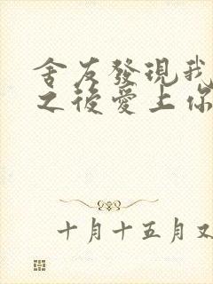 舍友发现我是双之后爱上你的字