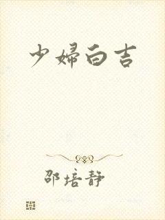 少妇白吉