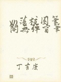 yn荡校园笔趣阁无弹窗笔趣阁