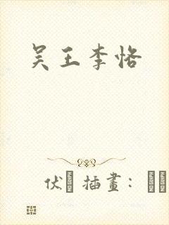 吴王李恪