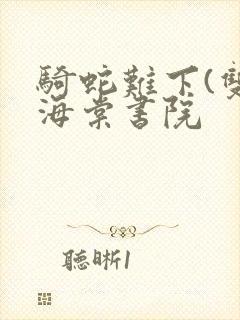 骑蛇难下(双)海棠书院