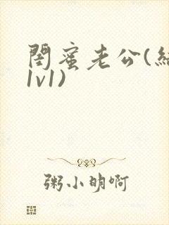 闺蜜老公(结局1v1)封面