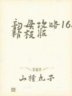 韵母攻略168精校版
