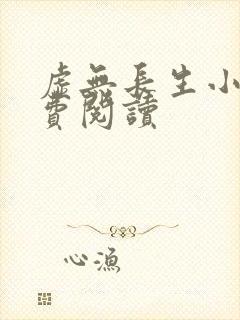 虚无长生小说免费阅读