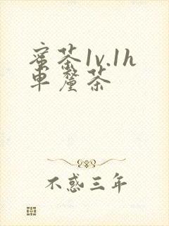 蜜茶1v.1h车厘茶