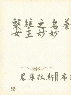 系统之名养成器女主妙妙封面