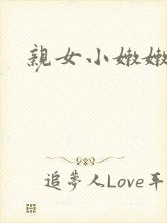 亲女小嫩嫩h乱