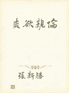 爽欲亲伦