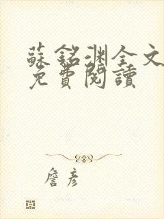 苏铭渊全文最新免费阅读封面