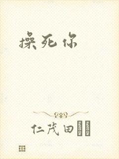 操死你