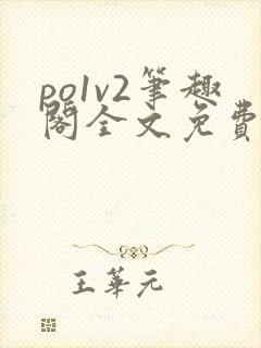 po1v2笔趣阁全文免费阅读