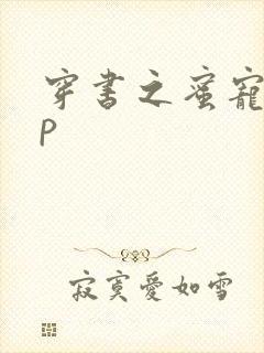 穿书之蜜宠hnp