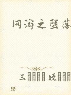 网游之堕落天使封面