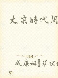 大宋时代周刊