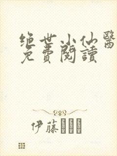 绝世小仙医全文免费阅读