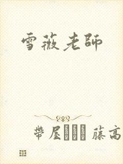 雪薇老师
