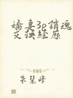 娇妻3p销魂的交换经历封面