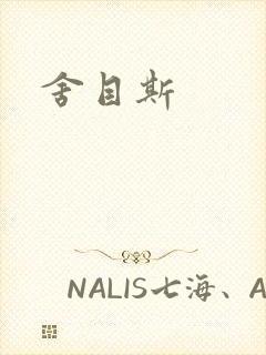 舍目斯