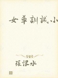 女尊训诫小说