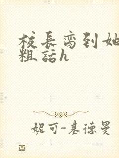 校长脔到她哭h粗话h