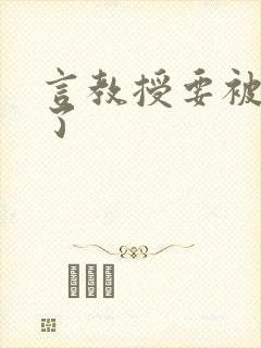 言教授要被撞坏了