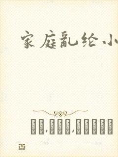 家庭乱纶小说封面