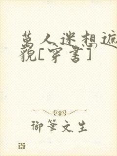 万人迷想遮盖美貌[穿书]
