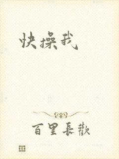 快操我