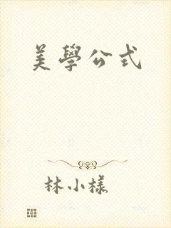美学公式